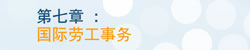 第七章 国际劳工事务