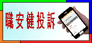 網上職安健投訴表格