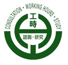 標準工時委員會舉行大型公眾諮詢會