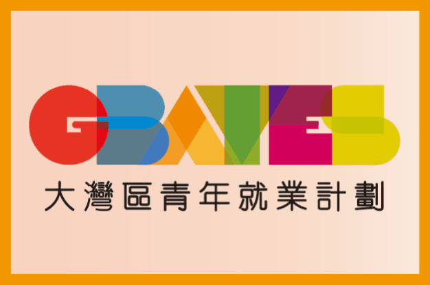 大灣區青年就業計劃 