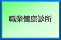 職業健康診所
