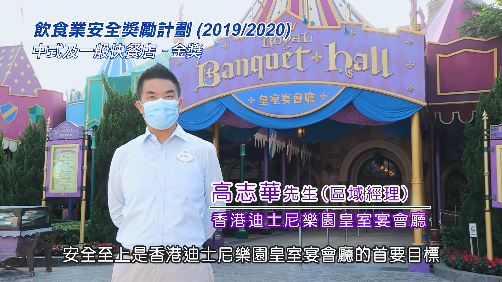 香港迪士尼樂園 - 皇室宴會廳 中式及一般快餐店組別