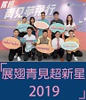 2019「展翅青見超新星」經已誕生
