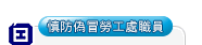 慎防偽冒勞工處職員