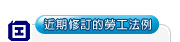 近期修訂的勞工法例