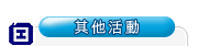 其他活動
