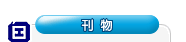 刊物