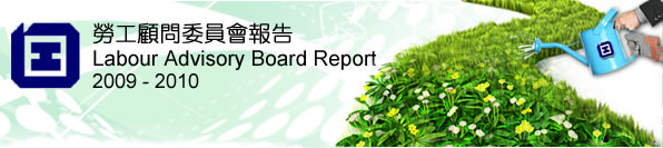 勞工顧問委員會報告 2009-2010