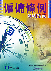 僱傭條例簡明指南。