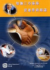 「加強三方協商 促進勞資和諧」小冊子。