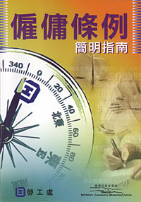 僱傭條例簡明指南。 