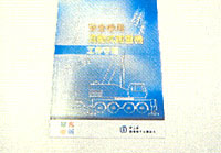 安全使用流動式起重機的工作守則。 