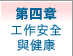 第四章 : 工作安全與健康