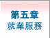 第五章 : 就業服務