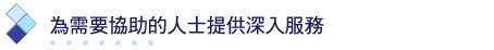 為需要協助的人士提供深入服務