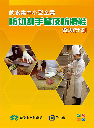 飲食業中小型企業 ─ 防切割手套及防滑鞋資助計劃。