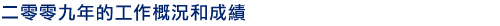 二零零九年的工作概況和成績