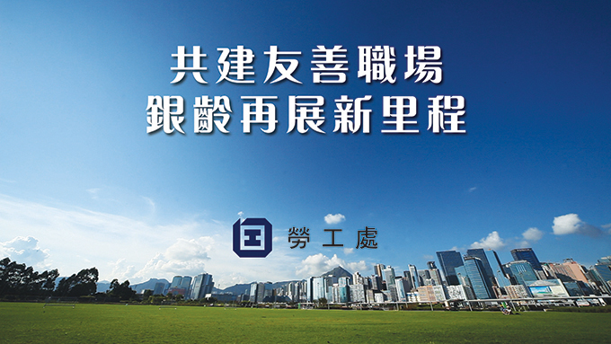 呼籲僱主採納友善對待長者的就業僱傭措施的電視政府宣傳信息 呼籲僱主採納友善對待長者的就業僱傭措施的電視政府宣傳信息