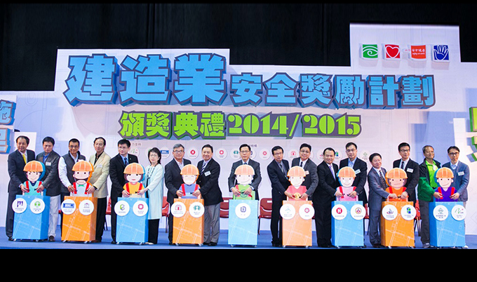 「建造業安全獎勵計劃」- 頒獎典禮 「建造業安全獎勵計劃」- 頒獎典禮